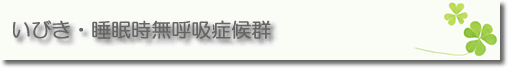 いびき・睡眠時無呼吸症候群