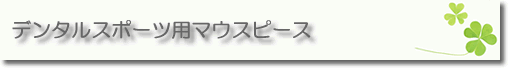 スポーツ用マウスピース